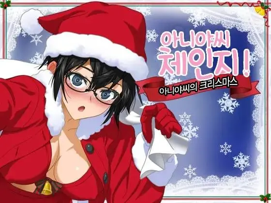 Aniya-San Change! -Aniya-San No Christmas - | 아니야 씨 체인지! -아니야 씨의 크리스마스-